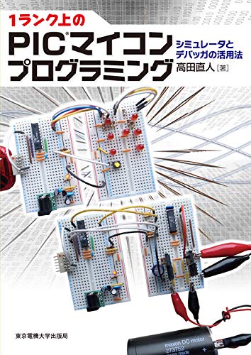 1ランク上のPICマイコンプログラミング | 高田直人 |本 | 通販